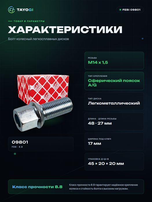 Болт колесный FEBI 09801