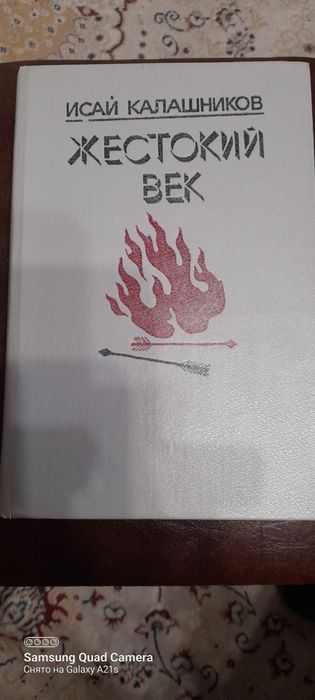 Жестокий  век, роман о Чингисхане.