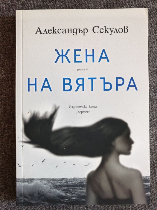 ,,Жена на вятъра" от А. Секулов