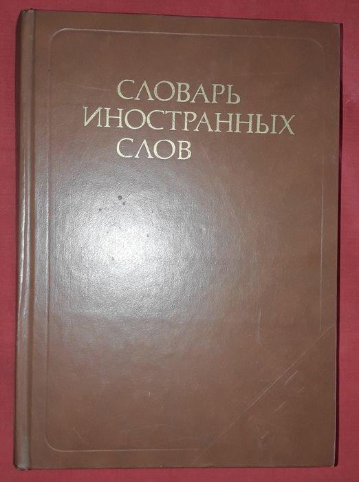 Словари: Ожегова. Даль. Словарь иностранных слов.Орфографический слова