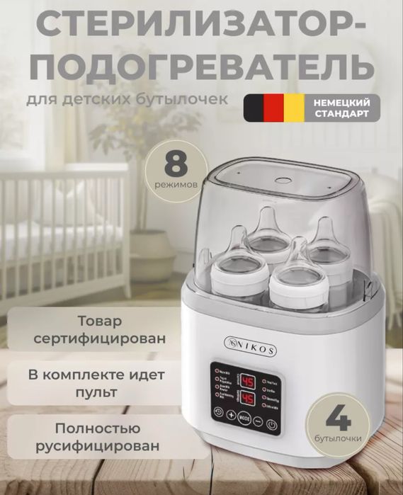 Подогреватель и стерилизатор для бутылочек , 4 в 1