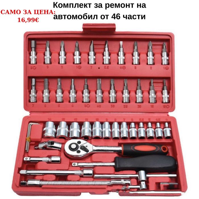 Комплект за ремонт на автомобил от 46 части