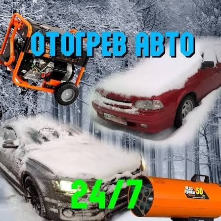 Отогрев Авто Обогрев Авто