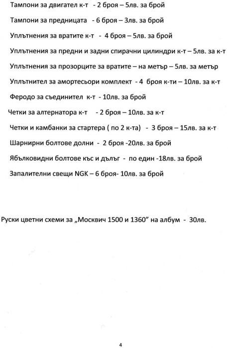 Продавам едрогабаритни и авточасти за "Москвич 1500 и 1360" и "Варбург
