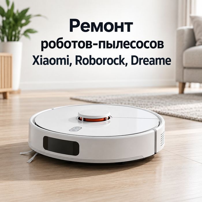 Ремонт роботов-пылесосов Xiaomi, Roborock, Dreame