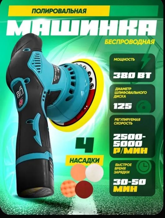 Полировальная машина.