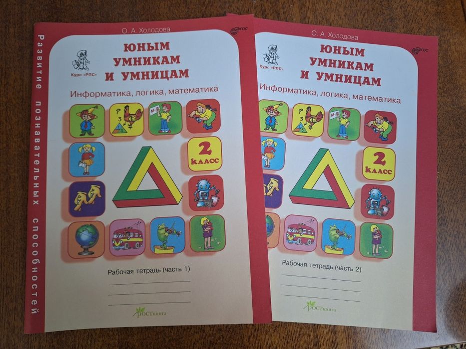 Юным умникам и умницам.  2 класс.  О. А. Холодова 2 части. 18штук