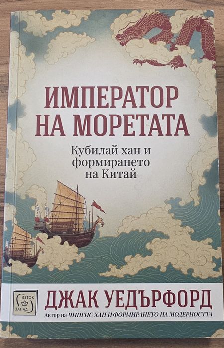Император на моретата - Джак Уедърфорд