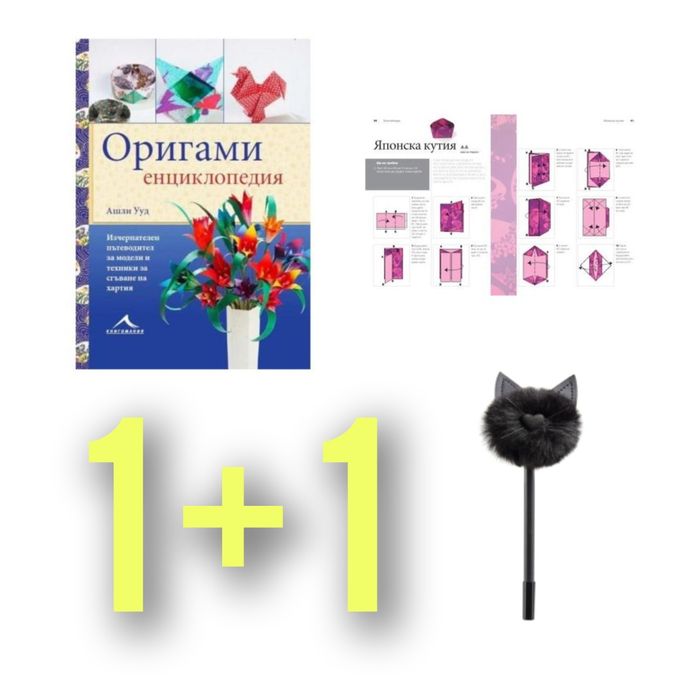 КОМПЛЕКТ Оригами Енциклопедия и Химикал С Пухче