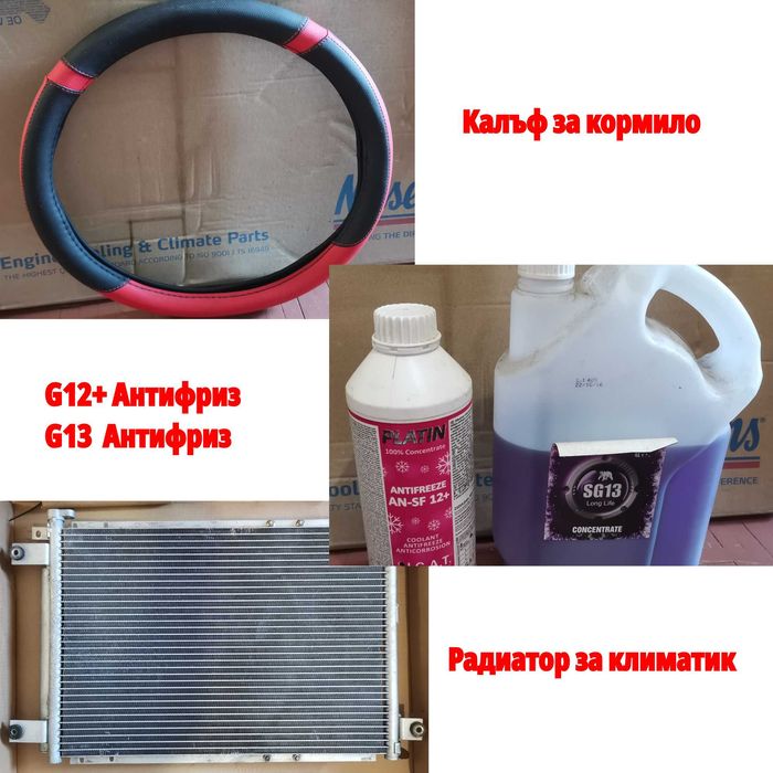 Всичко за 5 евро! Автомобилен антифриз G12, G13 + радиатор за климатик + калъф за волан - всичко супер евтино!
