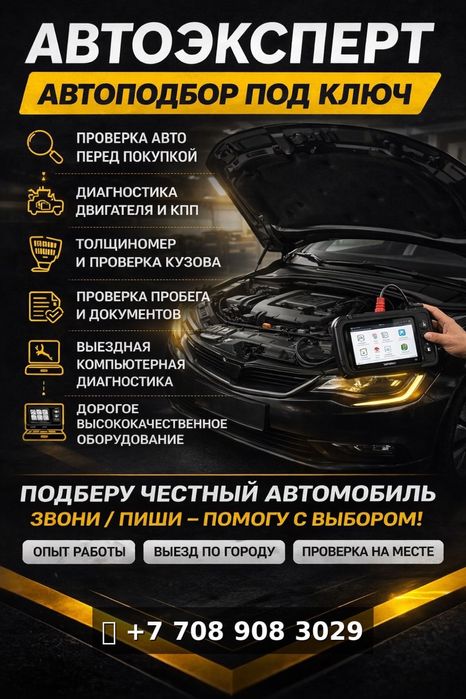 Автоэксперт автоподбор с выездом! Недорого! От 5000 тг Эндоскопия