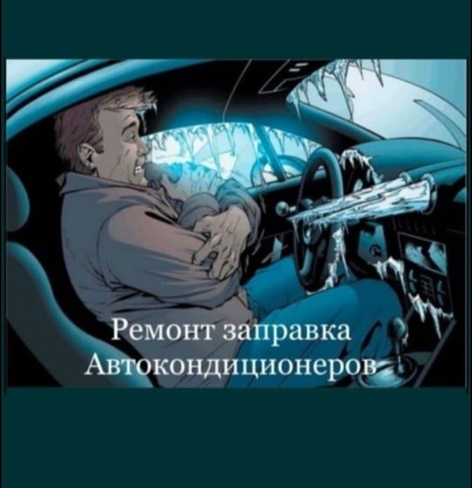 Ремонт и заправка автокондиционеров