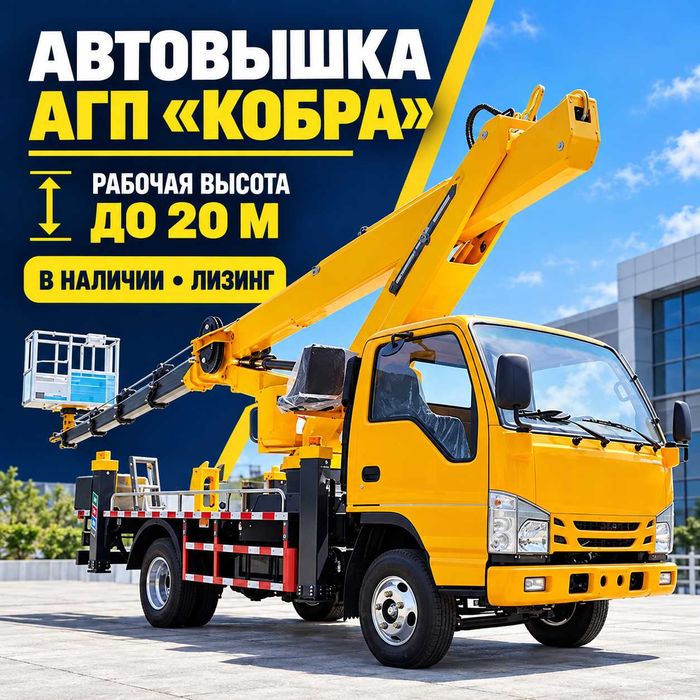 Автогидроподъемник, автовышка АГП кобра до 20м. В наличии!Лизинг!