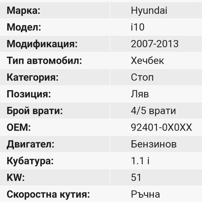 Ляв Стоп За Hundai i10 от 2007-2013 Година  Хюндай И10