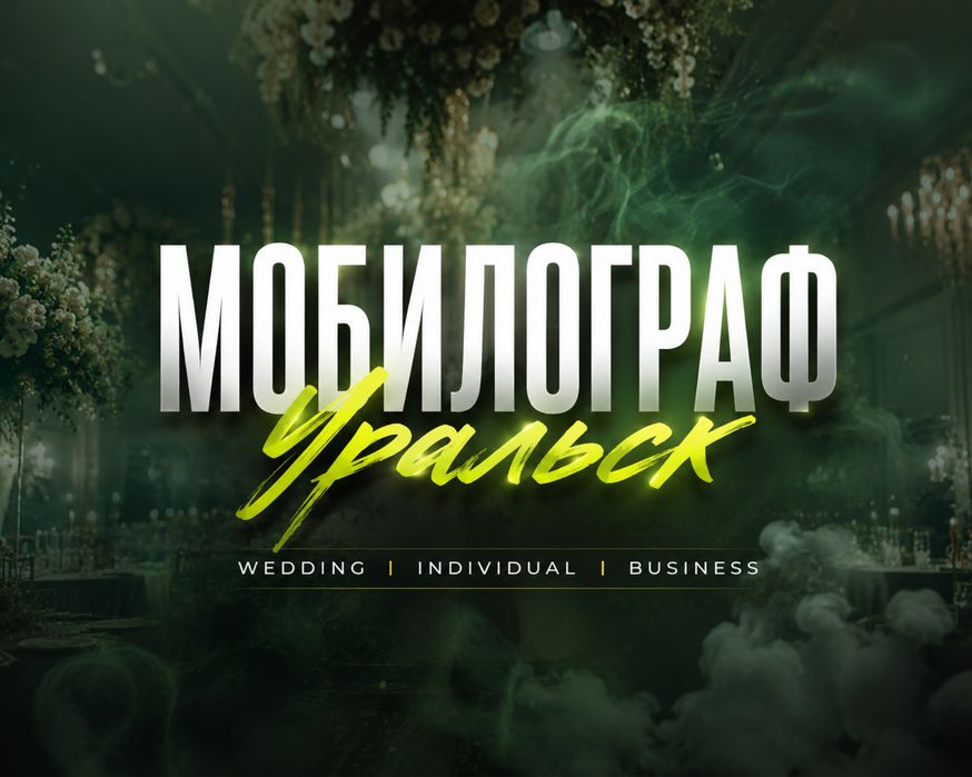 Мобилограф Уральск | booking 2026