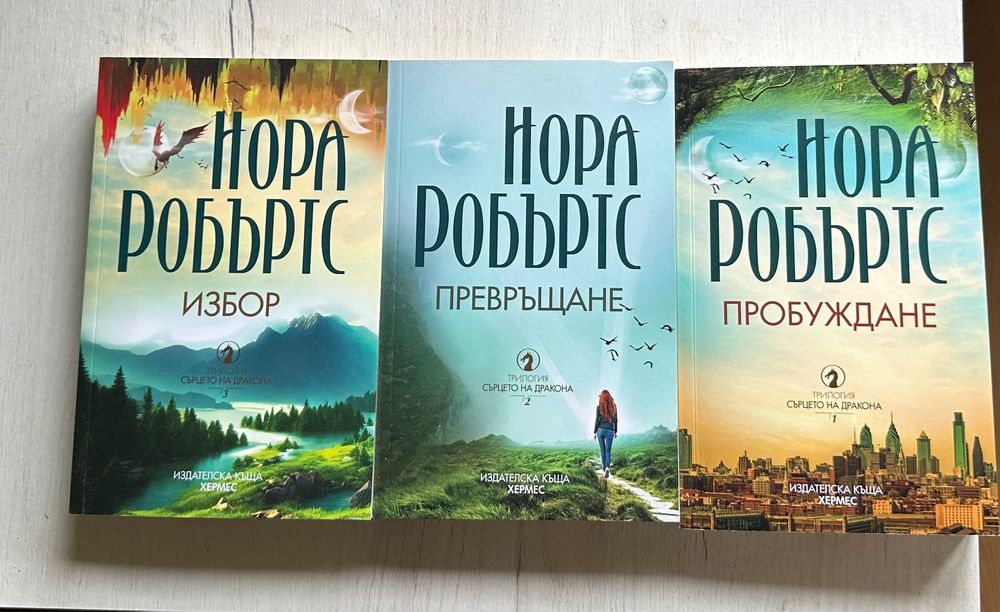 Поредица Сърцето на дракона Нора Робъртс