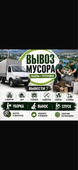Вывоз мусора ………!