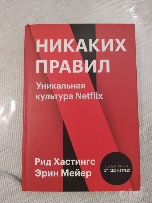 Книга Никаких правил о нетфликсе