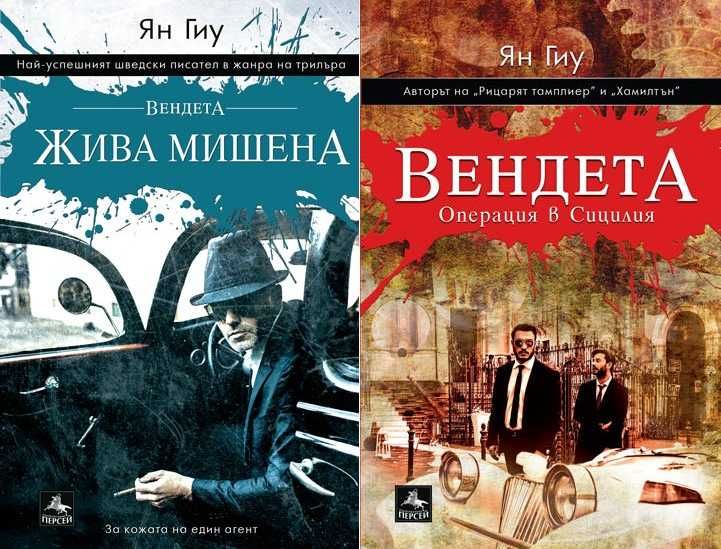 Трилъри и криминални романи от изд. Персей – 07: