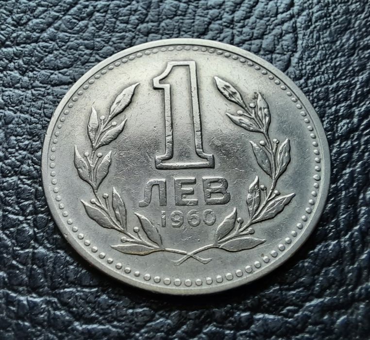 Монета 1 лев 1960 г. България-изчерпана от БНБ