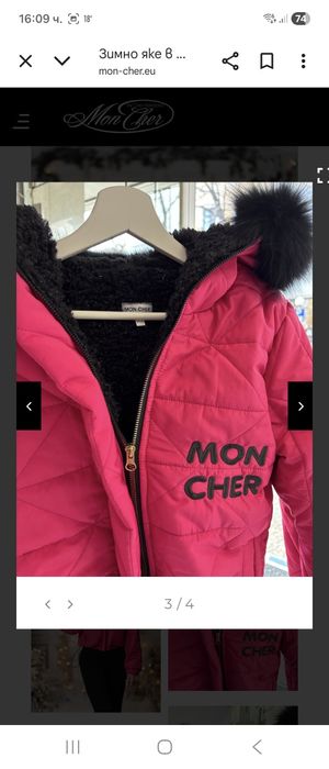 Mon cher зимно яке