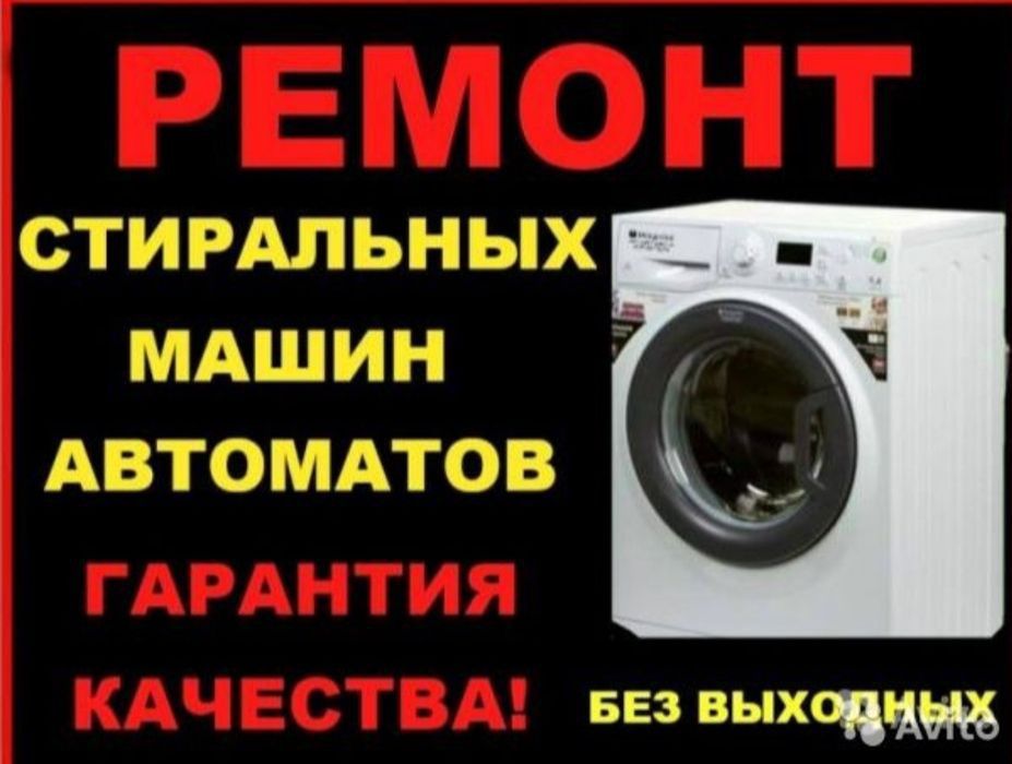 Срочный ремонт стиральных машин выезд в любую точку города Ташкента