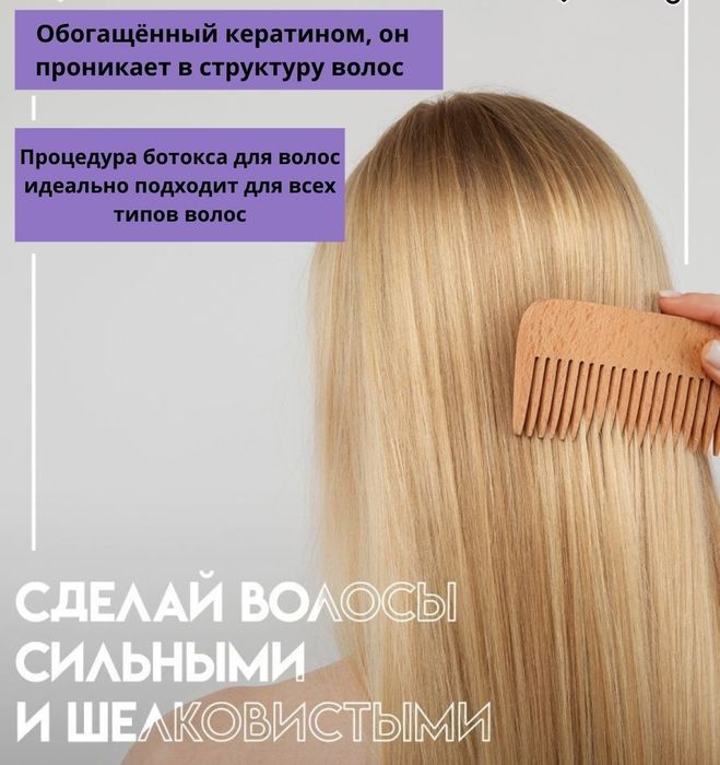 Ботокс - кератиновое выпрямление волос, восстановление повреждённых во