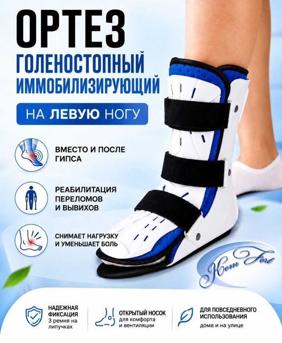 ортез на голеностоп
