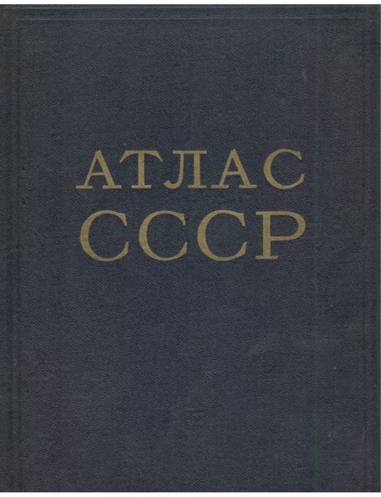 Атлас СССР в твердом переплете