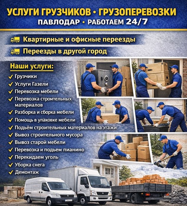 Услуги грузчиков и газели