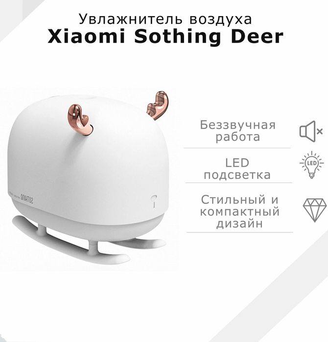 Портативный увлажнитель, ароматизатор, ночник Xiaomi Sothing Deer 3в1
