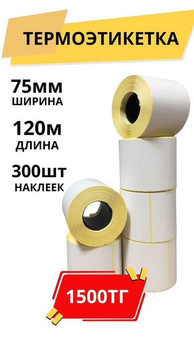 Термоэтикетки для Kaspi Wildberries Ozon Шымкент оптом