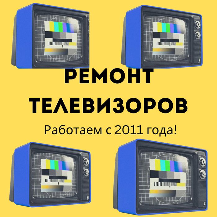 Ремонт телевизоров НЕДОРОГО с ГАРАНТИЕЙ ДО 1 ГОДА оригинальные детали!