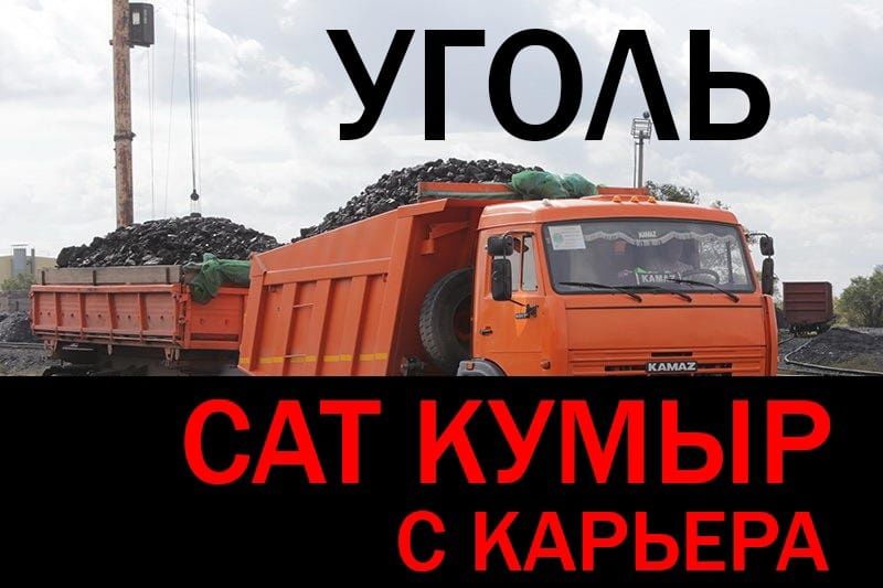 Сат Комыр Малозольный Уголь