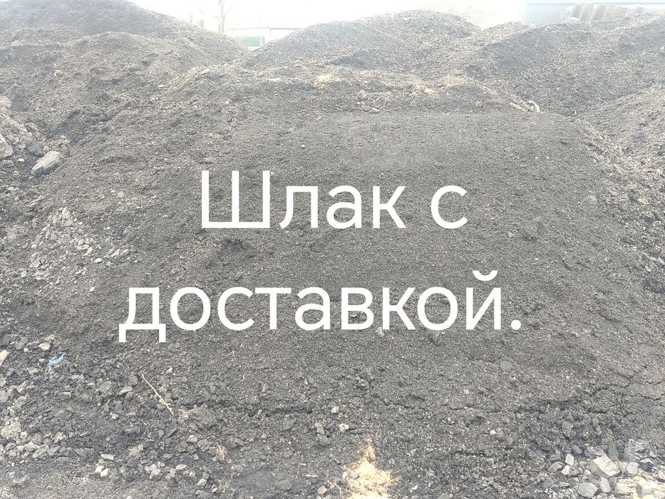 Шлак мытый с доставкой.