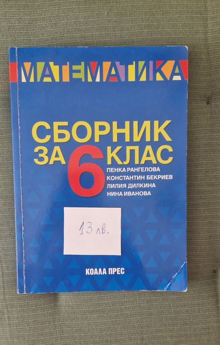 Сборници по математика 5, 6 и 7 клас