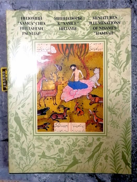 Книга Миниатюры к Хамсе Низоми