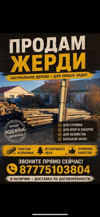 Продам жерди сухостой