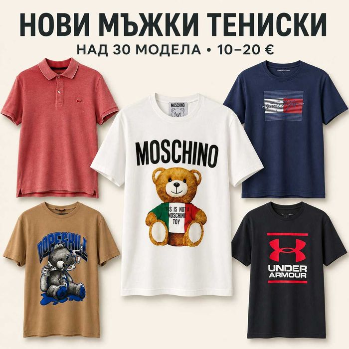 Мъжки маркови тениски