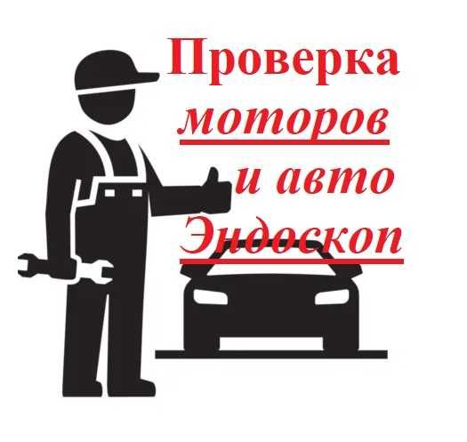 Автоподбор / эндоскопия / эндоскоп / компрессия / осмотр / двигателя
