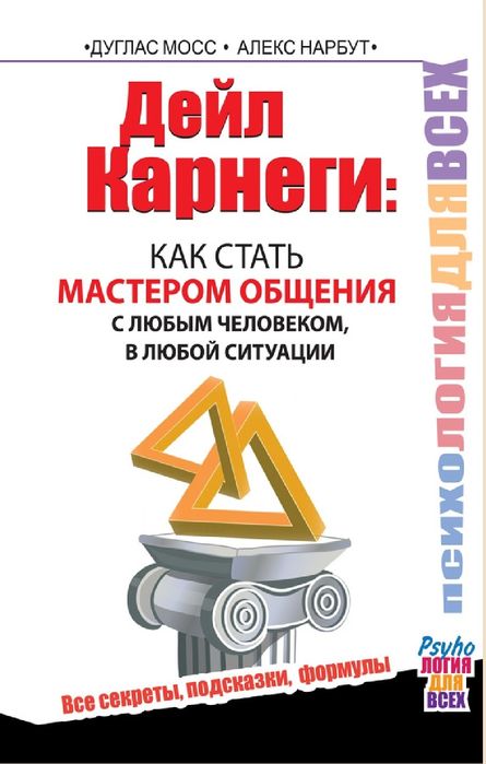 Дейл  Карнеги-Как перестать беспокоиться и начать жить
Дейл  Карнеги-К