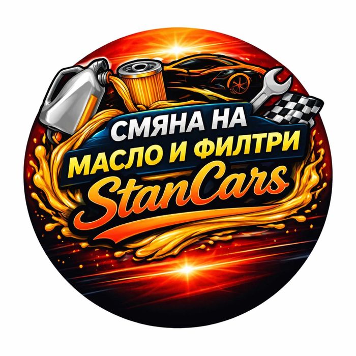 Смяна на масло, филтри, авто части и диагностика