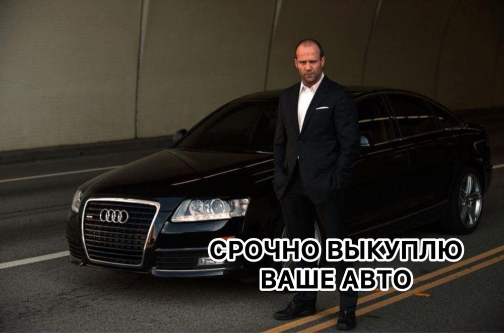 Выкуп срочный авто