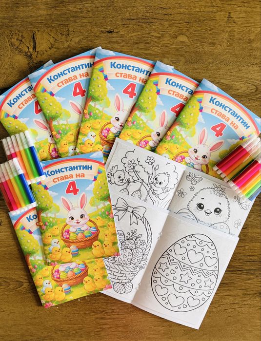 Персонализирани книжки за оцветяване на тема Великден