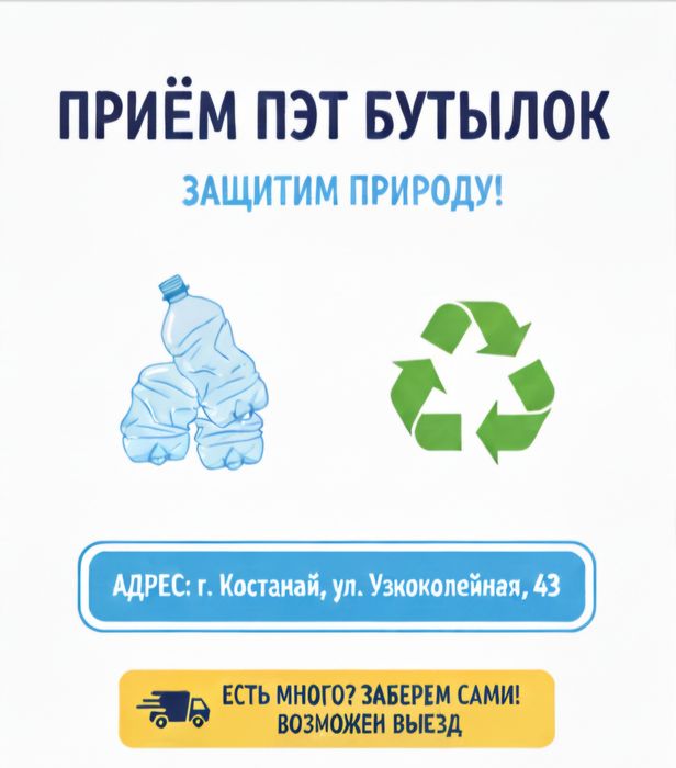 приём сбор пэт бутылок