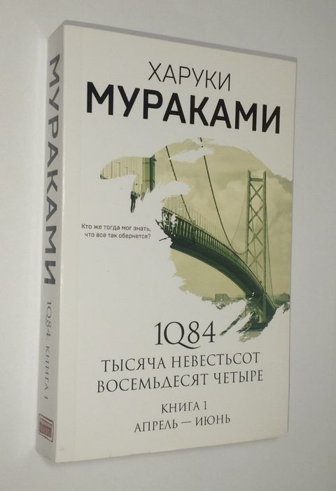 Книга 1Q84 Харуки Мураками