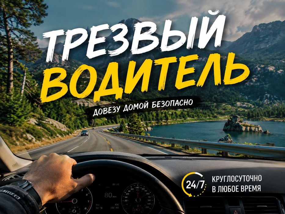 Трезвый водитель Бурабай