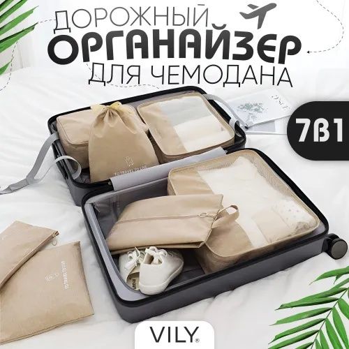 Органайзер дорожный для чемодана 7 в 1 для хранения вещей одежды.