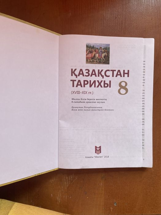 Қазақстан тарихы 8 сынып Мектеп баспасы