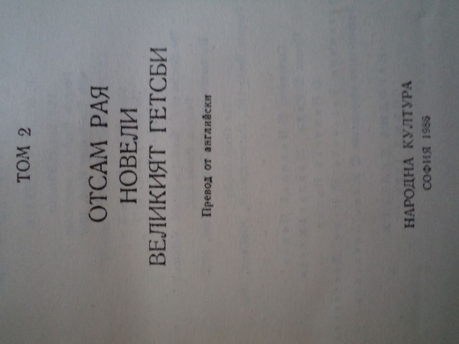 Продавам книги на Франсис Скот Фицджералд 1 и 2-ри том